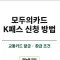 韓国在住日本人向け：K-パス「モドゥエカード」で賢く交通費を節約する究極ガイド ✨