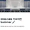 2026 SBS歌謡大典 Summer：K-POPの熱気を体感する夏の祭典