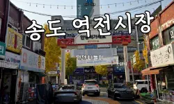 Featured image of post 仁川松島駅前市場：歴史とグルメを巡るタイムトリップガイド