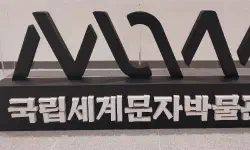 Featured image of post 仁川 松島：世界の文字を巡る旅へ！国立世界文字博物館で知的好奇心を刺激する一日を